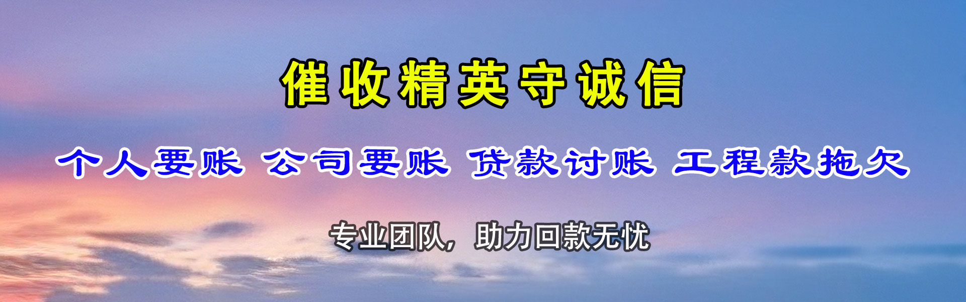 永新要账公司